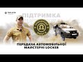 Передаємо майстерню для центру спеціального призначення НГУ Омега Передаємо майстерню для центру спеціального призначення НГУ Омега