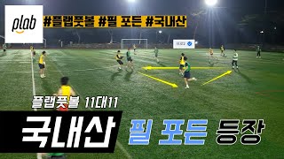 [플랩풋볼 11대11] 서로 초면인 자들의 축구 🏟 (2023.06.19)