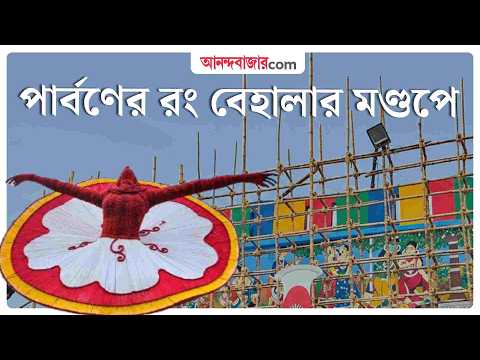 Durga Puja 2026 | ‘পার্বণ’-এ মাতবে বেহালা নূতন দলের পুজো