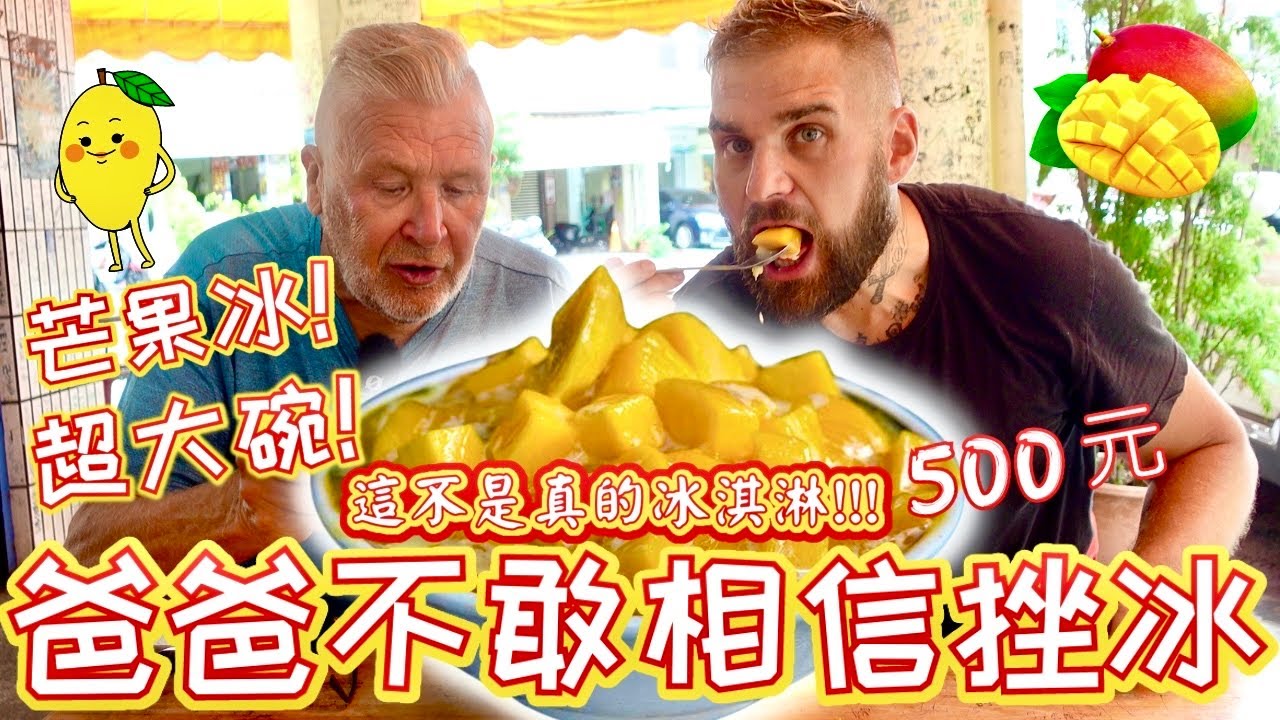 外國爸爸不敢吃挫冰！這個不是真的冰淇淋！｜超級大碗芒果挫冰 500元！｜高雄天氣太熱了我要吃冰！！！｜Mega Bowl Mango Ice Cream! |