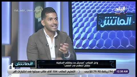 الماتش - وائل القباني: مش عايزين نرفع معنويات اللاعبين الشباب أوي عشان منكررش غلطتنا