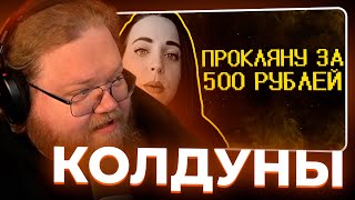 видео: Т2х2 СМОТРИТ - Колдуны из тик тока накидывают базы  SHAPKA картинка: Т2х2 СМОТРИТ - Колдуны из тик тока накидывают базы  SHAPKA