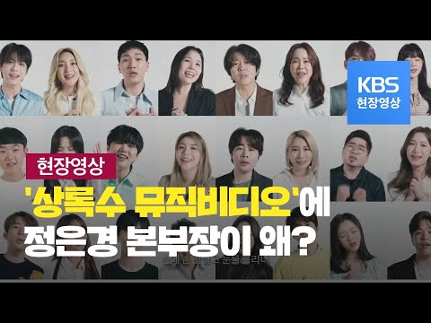 [현장영상] IMF때 희망줬던 ‘상록수'...세계 코로나19 의료진에게 헌정되다  / KBS뉴스(News)