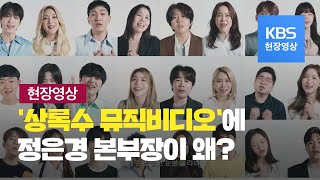 [현장영상] IMF때 희망줬던 ‘상록수'...세계 코로나19 의료진에게 헌정되다  / KBS뉴스(News)