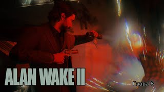 🔴ФЕДЕРАЛЬНОЕ БЮРО КОНТРОЛЯ КТО ОНИ? 🔥 :) /проходим ALAN WAKE 2 гл. 8:)🔴