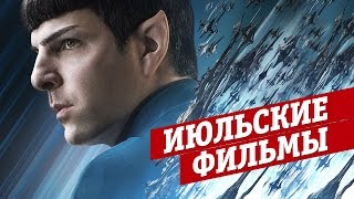 7 cамых горячих кинопремьер июля: Стартрек, Охотники за привидениями и...