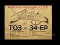 ТОЗ- 34 ЕР  - изящное наследие СССР