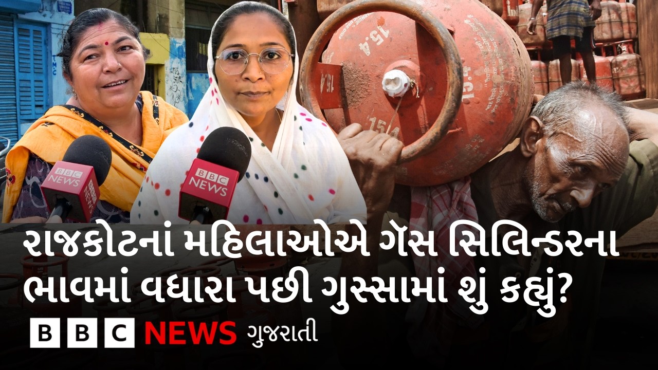 Rajkot News : ગૅસ સિલિન્ડરના ભાવમાં 60 રૂપિયાનો વધારો, મહિલાઓેએ શું ફરિયાદ કરી?