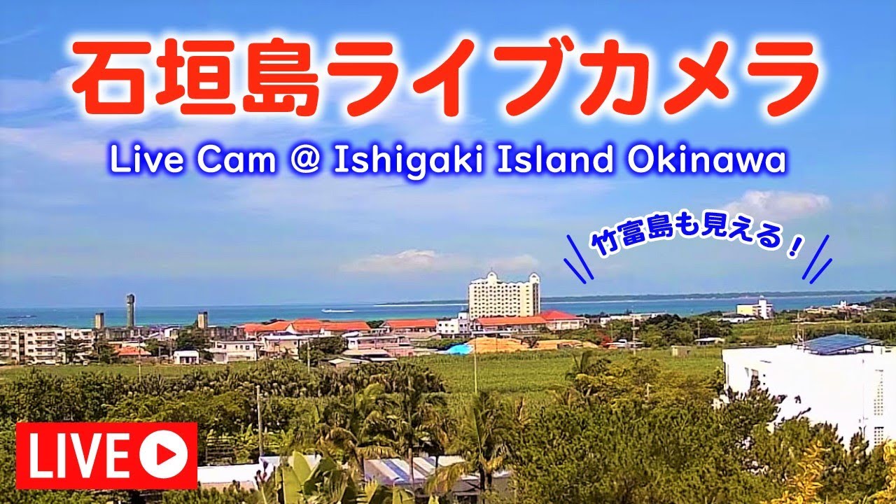 21 8 14 石垣島ライブカメラ Live Cam Ishigaki Island Youtube