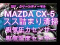 DIY mazda CX-5 驚きのすす詰まり掃除 マツダ CX-5 CX-8 CX-3 デミオ