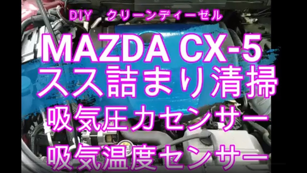 Diy Mazda Cx 5 驚きのすす詰まり掃除 マツダ Cx 5 Cx 8 Cx 3 デミオ Youtube