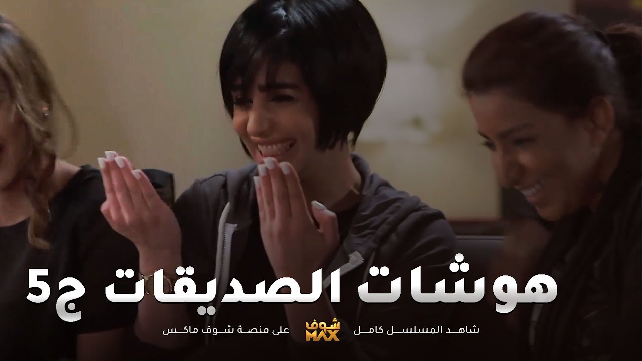هوشات الصديقات ج5😱البنات راحو الجامعة - مقطع من مسلسل صديقات العمر
