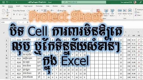Protect Sheet មុខងារដែលបិត Cell ការពារមិនឱ្យគេកែ ឬលុបទិន្នន័យសំខាន់ៗបានក្នុង Excel