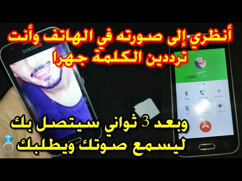 أنظري إلى صورته فالهاتف وأنت ترددين الكلمة جهرا وبعد ثواني سيتصل بك ليسمع صوتك ويطلبك للمحبة الأبدية