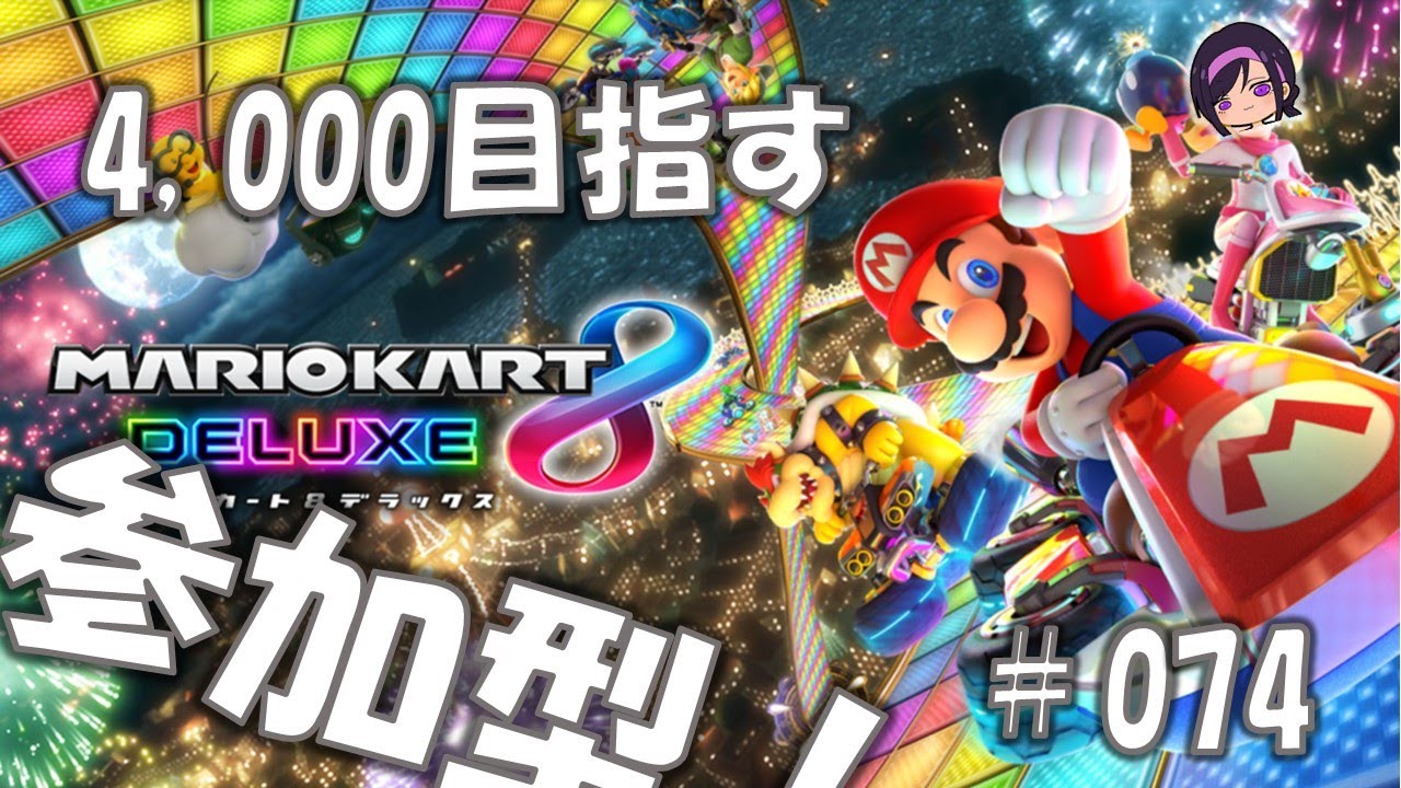74【もうすぐ4000点突破じゃ～！！！】マリオカート8デラックス - YouTube