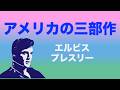 アメリカの三部作 - 英語歌詞 - 日本語訳詞 - エルビス プレスリー - An American Trilogy - Japanese translation