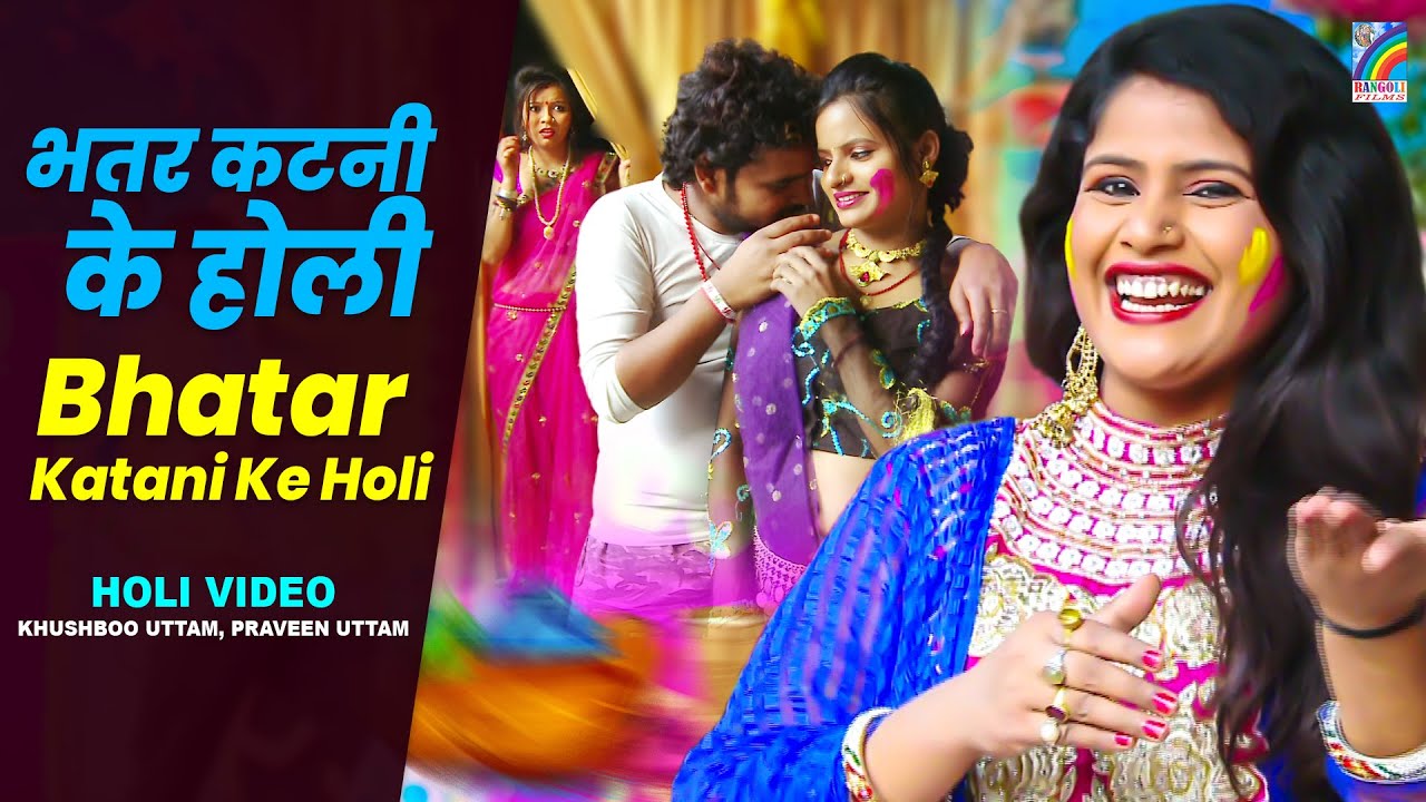 Video 2023 का पहला सुपरहिट होली गीत Bhatar Katani Ke Holi