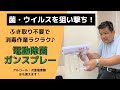 非接触で消毒作業！自動除菌ガンスプレーがすごい！