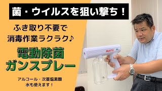 非接触で消毒作業！自動除菌ガンスプレーがすごい！