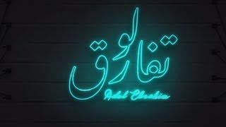 عادل إبراهيم - لو تفارق (حصرياً) | 2019