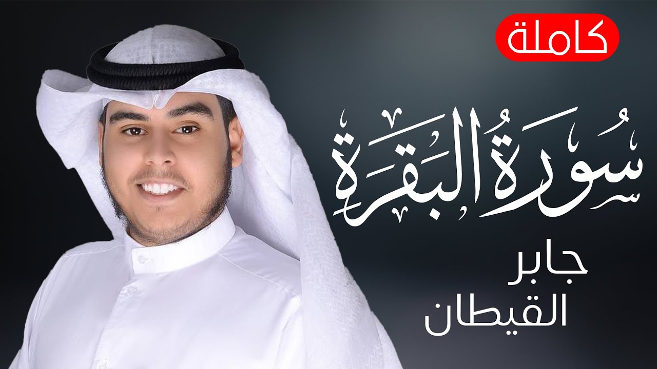 سورة البقرة (كاملة) للشيخ  جابر القيطان  لحفظ وتحصين المنزل وجلب البركة تلاوة رائعة Sourah Baqara