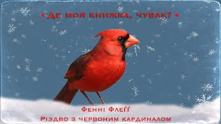 картинка: Фенні Флеґґ ▪️ Різдво з червоним кардиналом ⭕️ Де моя книжка, чувак?