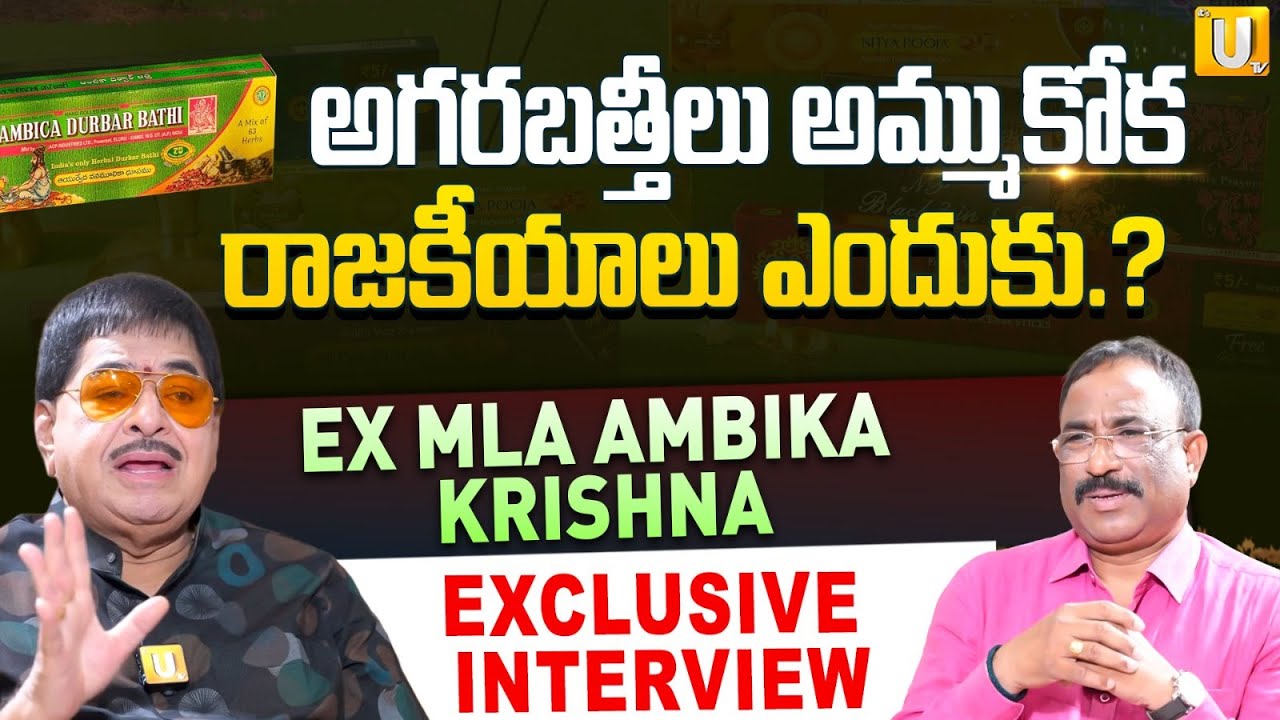 Ex MLA Ambika Krishna Sensational Interview | అగరబత్తీలు అమ్ముకోక రాజకీయాలు ఎందుకు.? | ITS UTV Media