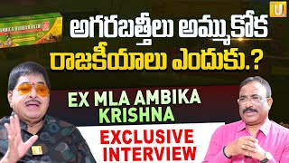 Ex Mla Ambika Krishna Sensational Interview అగరబతతల అమమకక రజకయల ఎదక.? Its Utv Media