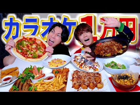 【爆食】カラオケで1万円分食べ切るまで帰れません！！！！！