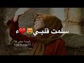 من أجمل الأناشيد الدينيه سلمت قلبي ياربي لتغسله حالات واتس اب دينيه ستوريات انستا 