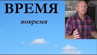 Время проповедь Александр Лазарев