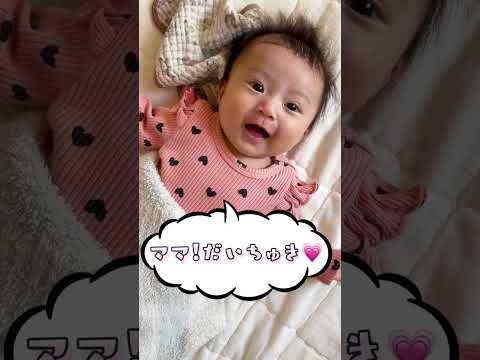 【生後3ヶ月】ママとおしゃべり♪可愛すぎる姫の喃語♡ #shorts