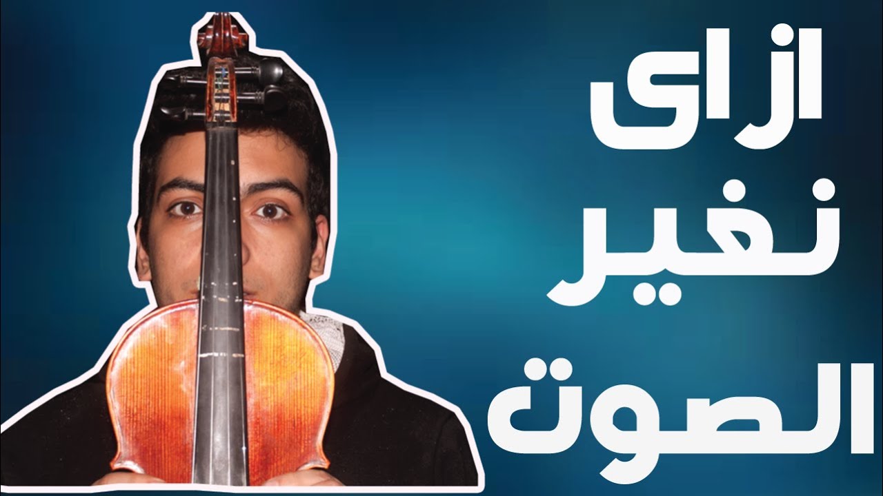 تعليم عزف الكمان - الدرس الثالث - ايه هو دور ايدينا الشمال فى العزف ؟