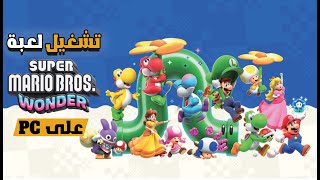 تشغيل لعبة Super Mario Bros Wonder 2023 على PC بدقة 4K