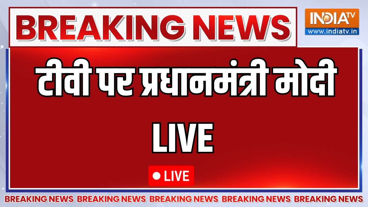 Breaking News LIVE -टीवी पर PM Modi LIVE | NDA Vs I-N-D-I-A | India TV | NDA Meeting