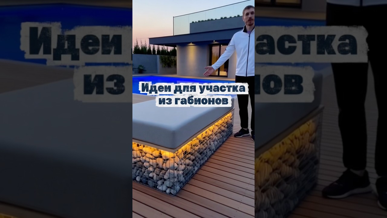 Идеи для участка из габионов 🏠