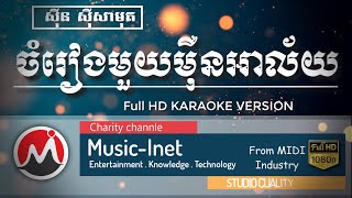 ចំរៀងមួយម៉ឺនអាល័យ ភ្លេងសុទ្ធ - Chamreang Mouy Mern Alai