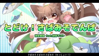 とどけ！さばみそでんぱ