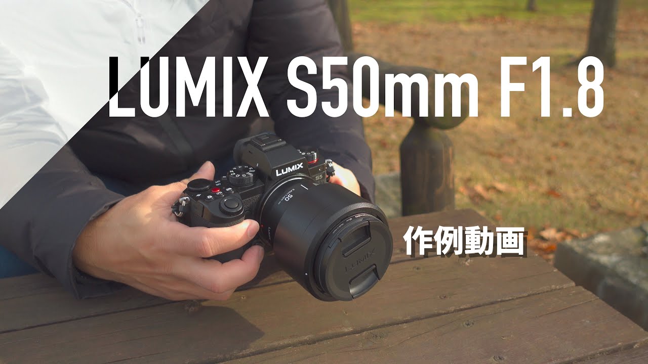 LUMIX S 50mm F1.8 【 LUMIX S5】レンズ作例動画 #1 【撮影場所】“大潟