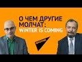 Украина: winter is coming