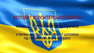 ФОТОЗВІТ ВОЛОНТЕРСЬКОЇ РОБОТИ КОМАНДИ ПЕРЕВІЗНИКІВ ІВАНА РУСНАКА (1 частина).