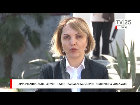 კორონავირუსის კიდევ ერთი დადასტურებული შემთხვევა აჭარაში