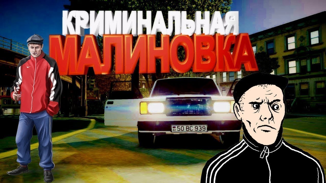 Все машины малиновка рп
