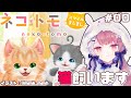 【ネコトモ】猫飼うよ。クリスマスもあったかいね【夜見れな／にじさんじ】