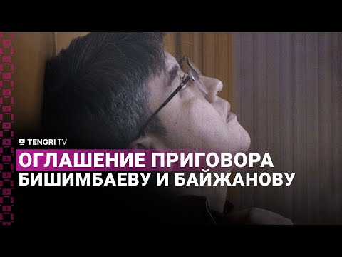 Видео: Оглашение приговора Куандыку Бишимбаеву и Бахытжану Байжанову