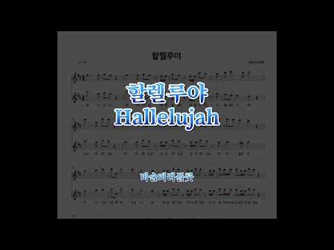 할렐루야 (Flute) - 헨델