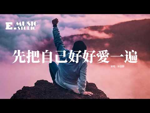 宋佳野 - 先把自己好好愛一遍『在愛人之前 先把自己好好愛一遍，別用熾熱的愛意 換冰冷的敷衍，那些昨天的執念 就讓它翻篇，忘掉過去 才能擁抱明天。』【動態歌詞MV】