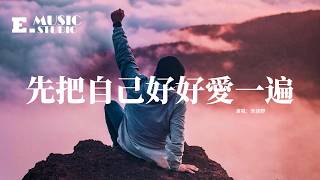 宋佳野 - 先把自己好好愛一遍『在愛人之前 先把自己好好愛一遍，別用熾熱的愛意 換冰冷的敷衍，那些昨天的執念 就讓它翻篇，忘掉過去 才能擁抱明天。』【動態歌詞MV】