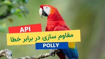 ساخت API مقاوم در ASP.NET Core با Polly و Retry