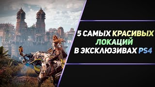 5 САМЫХ КРАСИВЫХ ЛОКАЦИЙ В ЭКСКЛЮЗИВАХ PS4 5 САМЫХ КРАСИВЫХ ЛОКАЦИЙ В ЭКСКЛЮЗИВАХ PS4